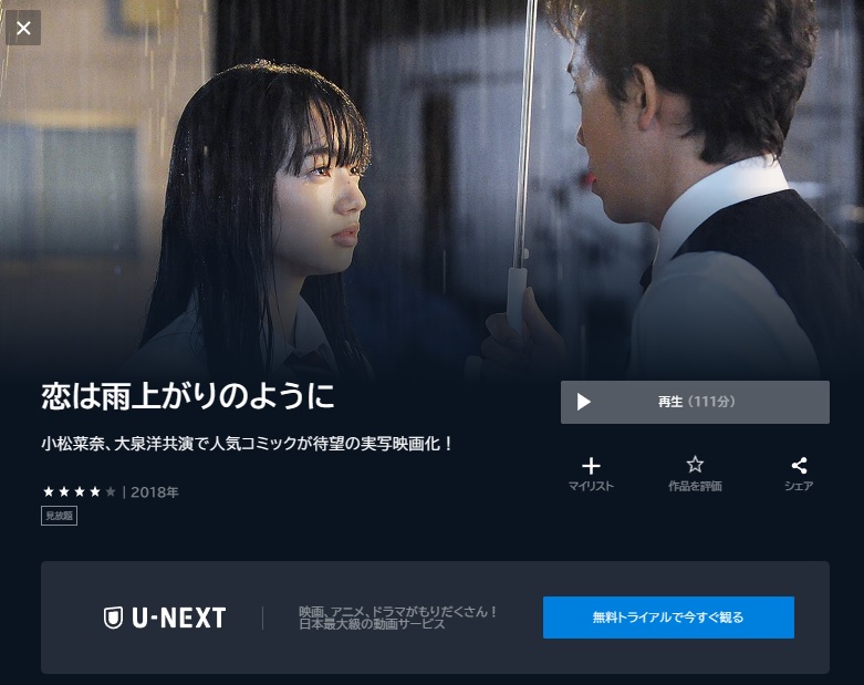 U-NEXT　映画 恋は雨上がりのように 動画配信