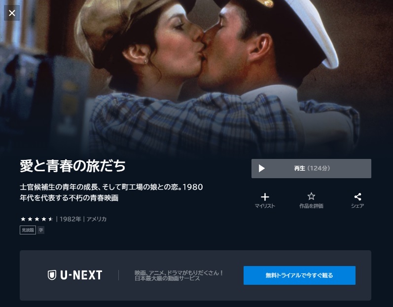 U-NEXT 映画 愛と青春の旅だち 無料動画配信