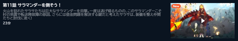 アニメ 新米錬金術師の店舗経営 11話 動画無料配信