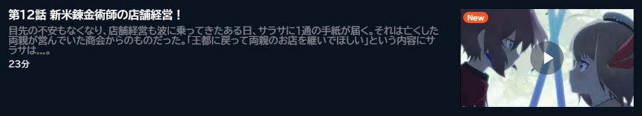 アニメ 新米錬金術師の店舗経営 12話 動画無料配信