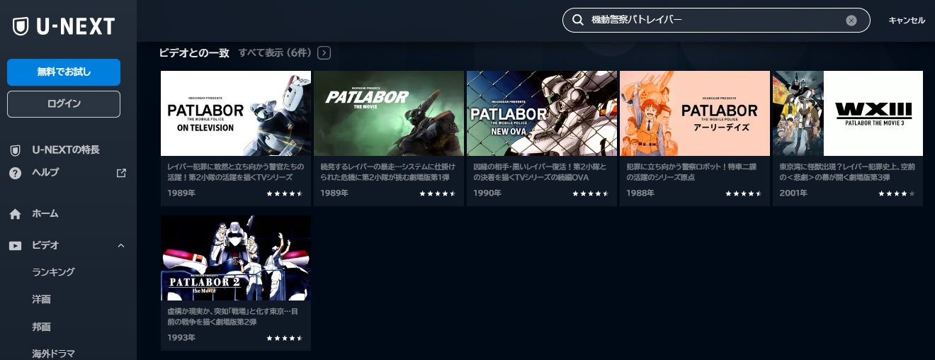 U-NEXT　映画 機動警察パトレイバー the Movie 動画配信