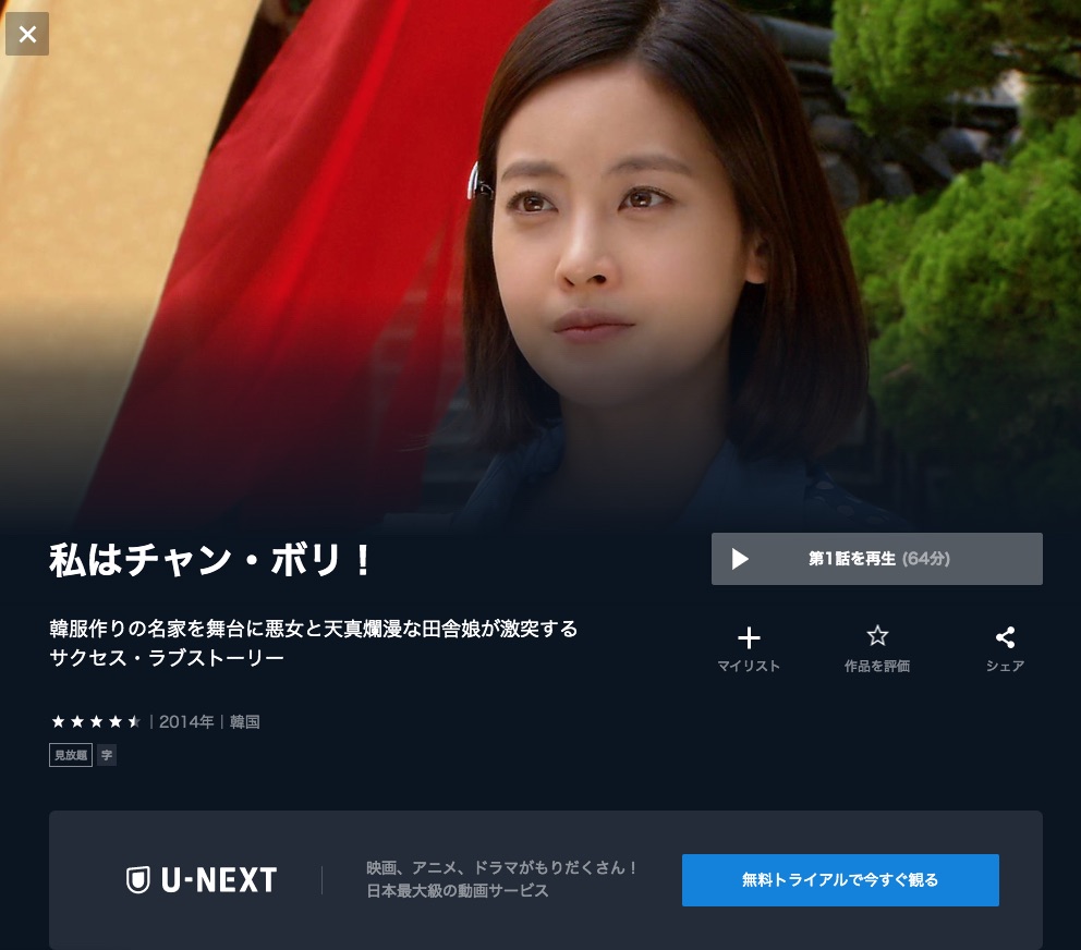 U-NEXT 韓国ドラマ 私はチャン・ボリ 無料動画配信