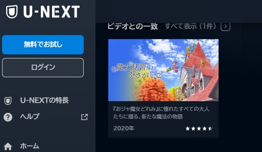 U-NEXT　映画 魔女見習いをさがして 動画配信