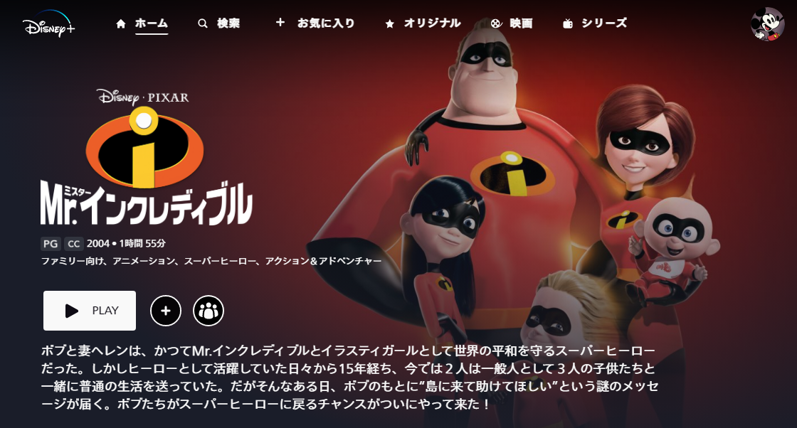 ディズニープラス 映画 Mr.インクレディブル 動画配信