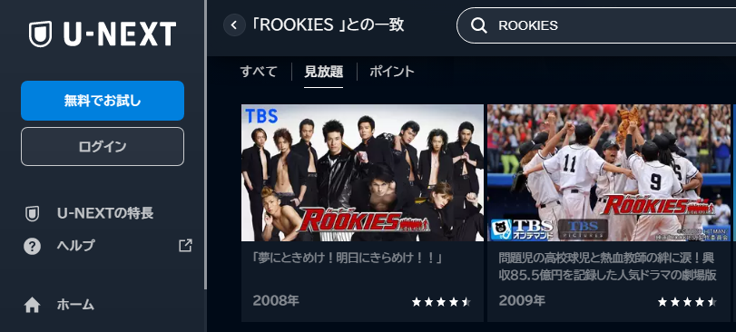 U-NEXT　映画 ROOKIES卒業 動画配信