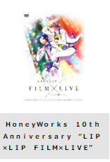 TSUTAYA DISCAS 映画 HoneyWorks 10th Anniversary LIP×LIP FILM×LIVE 無料動画配信