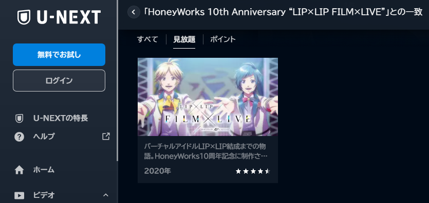 U-NEXT 映画 HoneyWorks 10th Anniversary LIP×LIP FILM×LIVE 無料動画配信