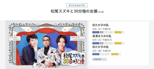 ドラマ 松尾スズキと30分強の女優 無料動画配信