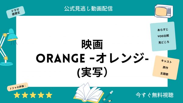 orange－オレンジー実写-映画‐無料動画配信‐U-NEXT