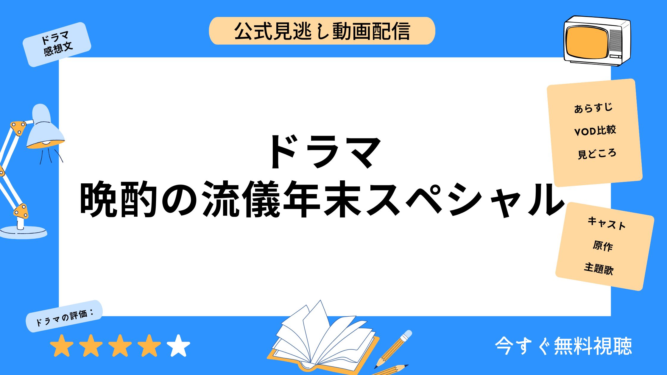 ドラマ 晩酌の流儀年末スペシャル 無料配信動画