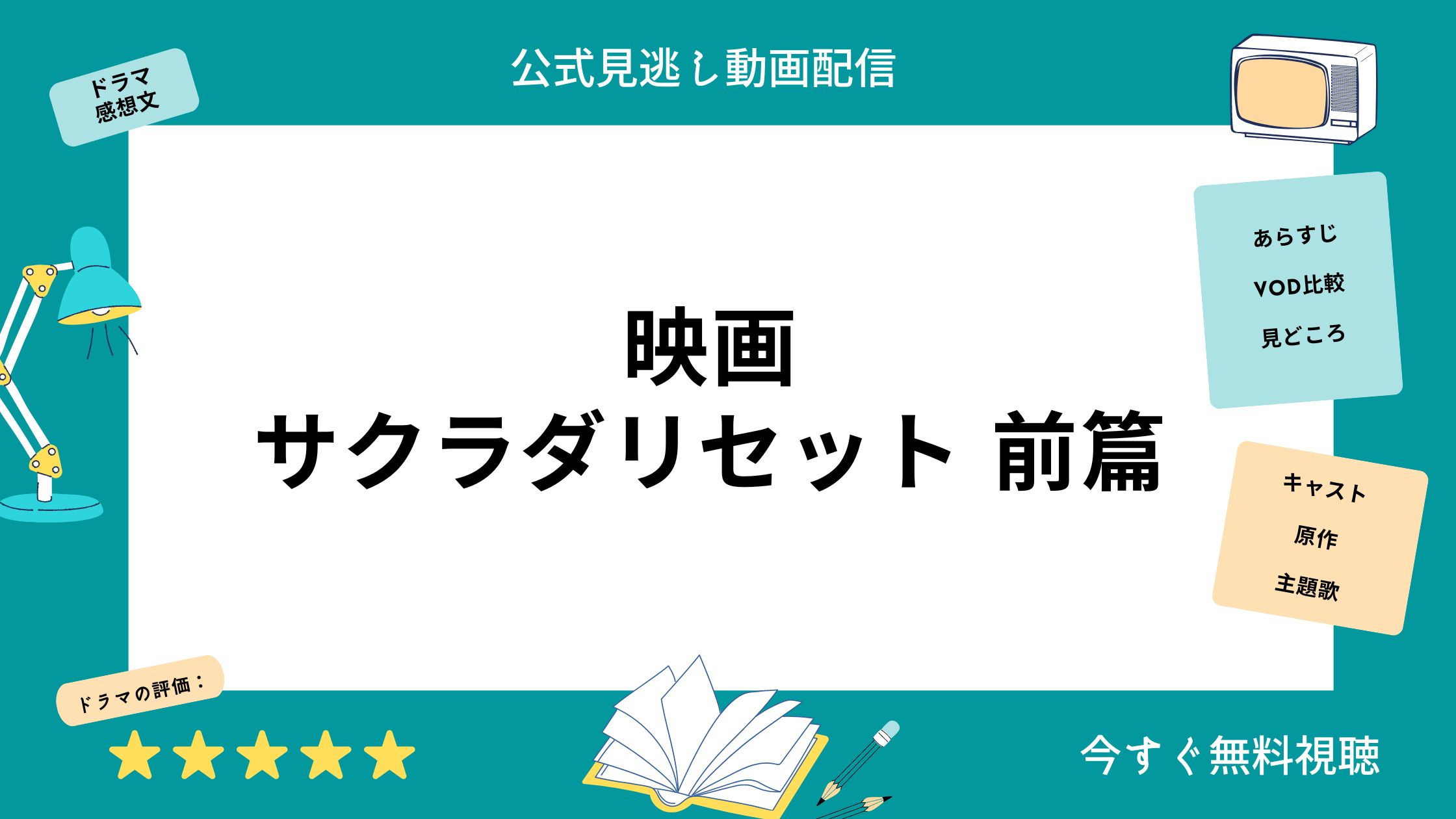 映画『サクラダリセット 前篇』配信動画をフルで無料視聴できる動画配信サービス比較 | VOD