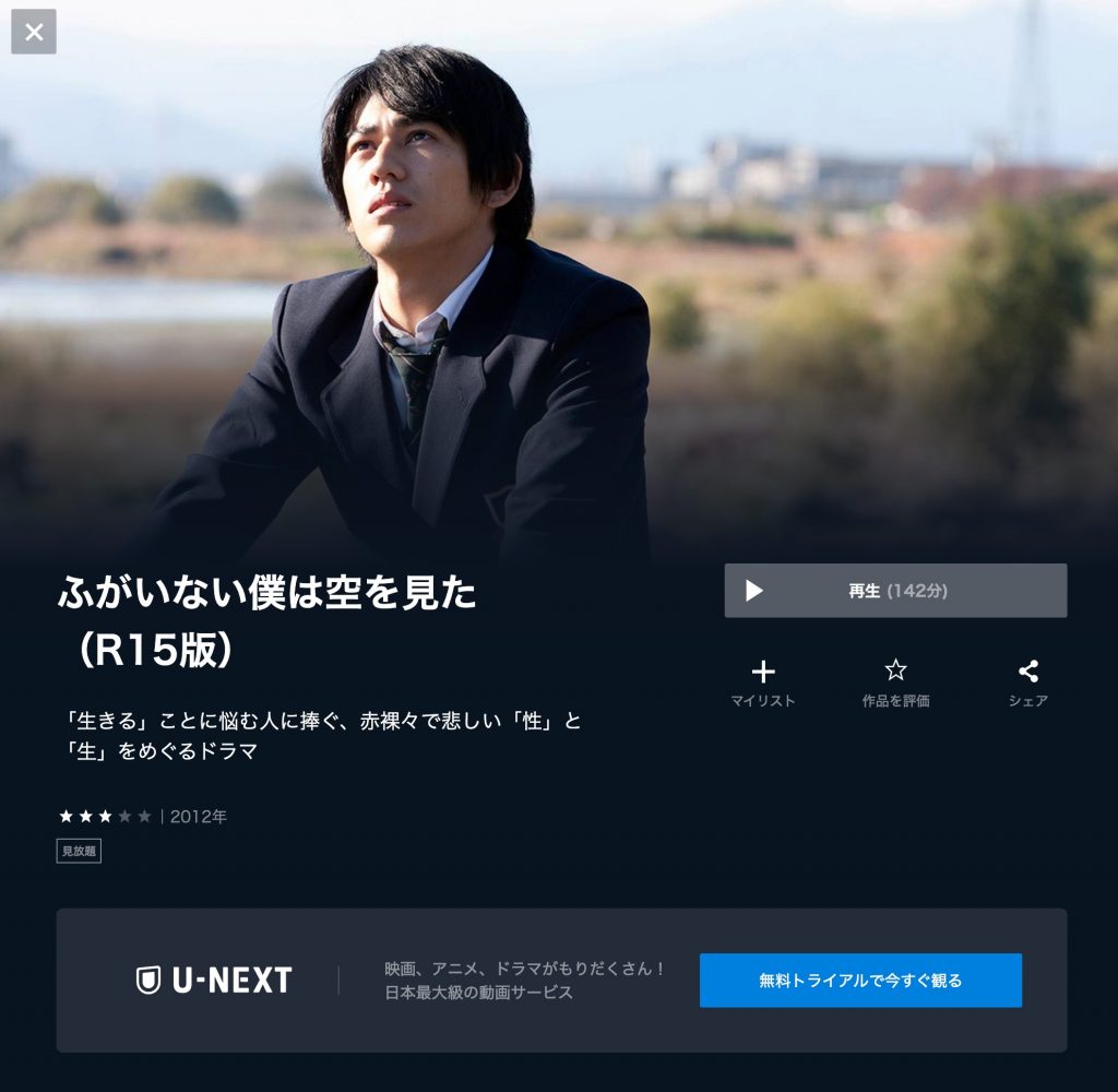 U-NEXT　ふがいない僕は空を見た　動画配信サービス