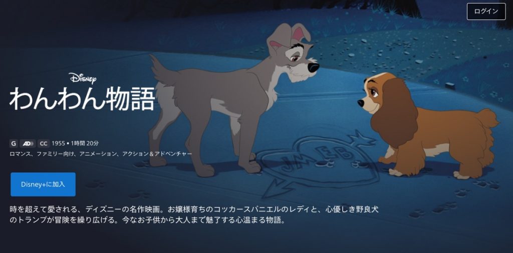 ディズニープラス わんわん物語 動画配信サービス