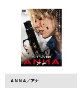 映画 ANNA/アナ 無料動画配信