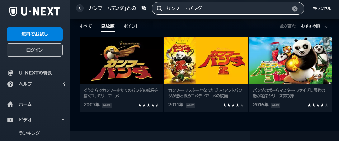 U-NEXT　映画 カンフーパンダ 動画配信