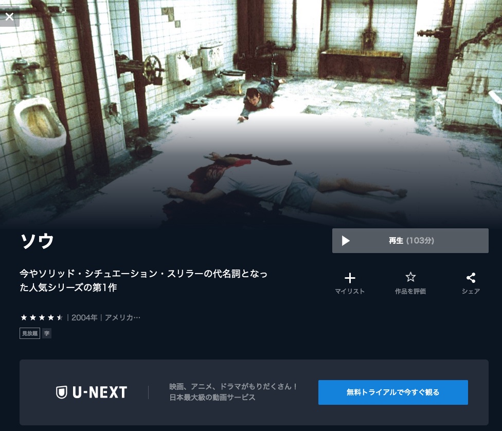 U-NEXT　映画 ソウ 配信動画