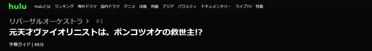 ドラマ リバーサルオーケストラ 1話 無料動画配信