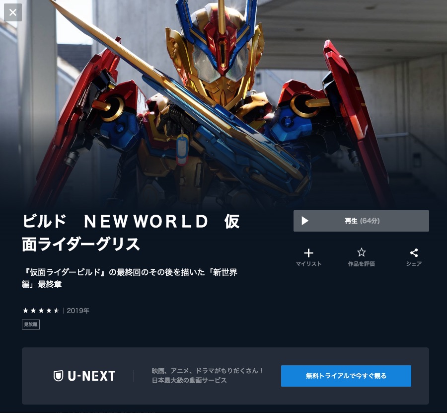 仮面ライダー　ビルド　U-NEXT　動画配信サービス