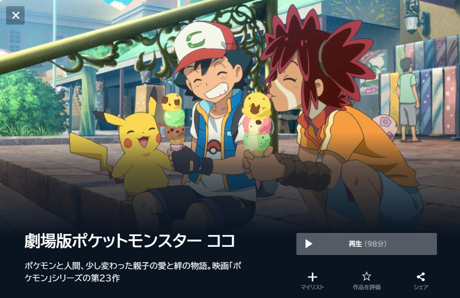 映画 ポケットモンスター ココ 無料動画配信