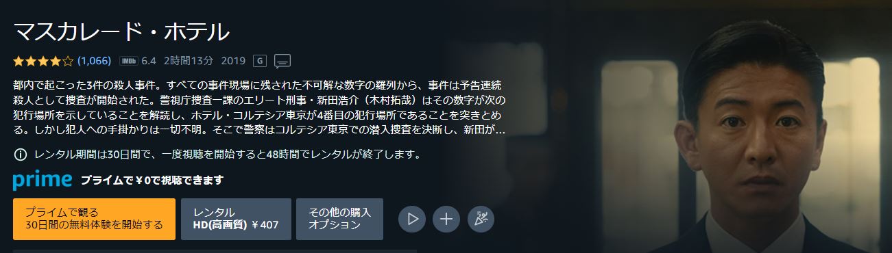 映画 マスカレード・ホテル 無料動画配信