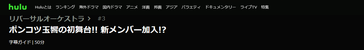 ドラマ リバーサルオーケストラ 3話 無料動画配信