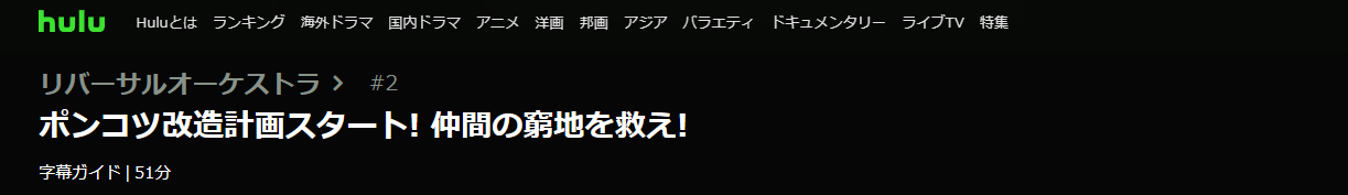 ドラマ リバーサルオーケストラ 2話 無料動画配信