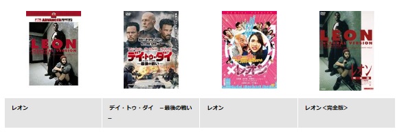 映画 レオン 無料動画配信