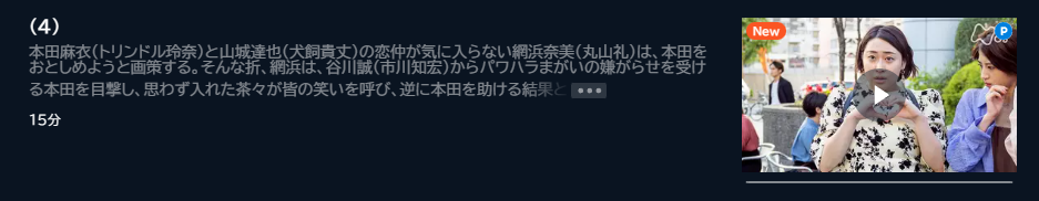 ドラマ ワタシってサバサバしてるから 4話 無料動画配信