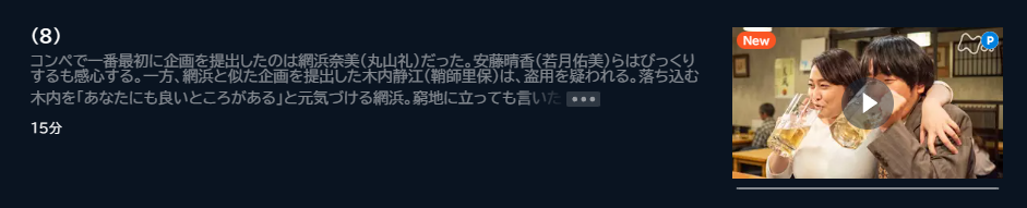 ドラマ ワタシってサバサバしてるから 8話 無料動画配信