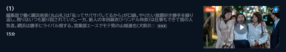 ドラマ ワタシってサバサバしてるから 1話 無料動画配信