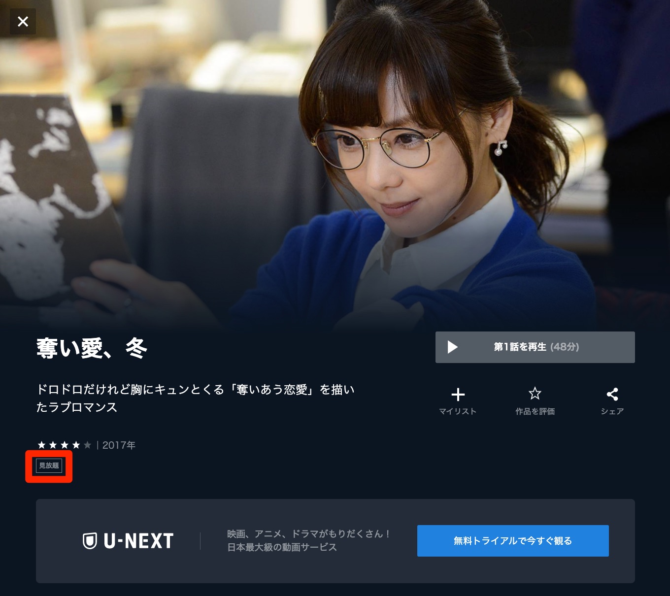 U-NEXT ドラマ 奪い愛、冬 配信動画