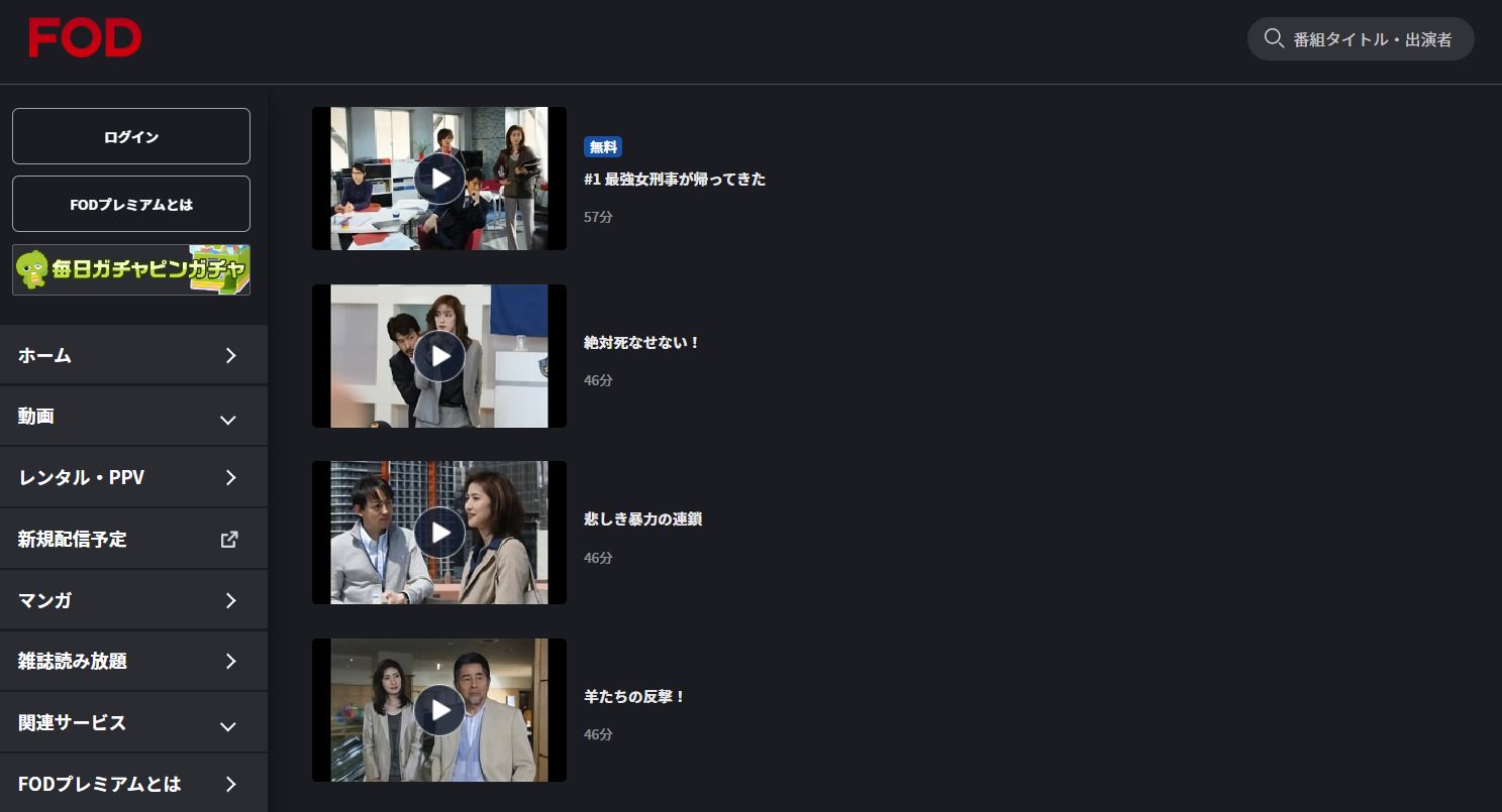 FODドラマ BOSS 無料動画配信