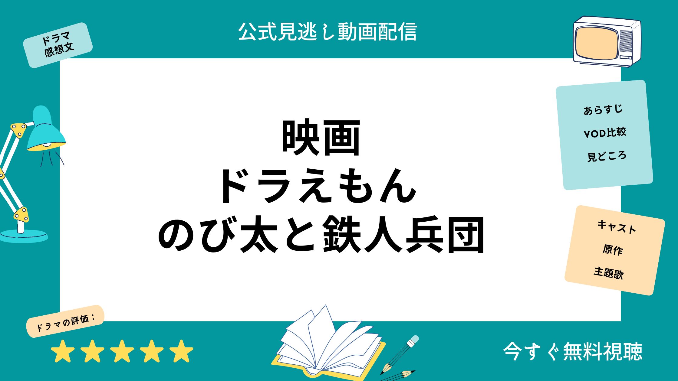 映画『ドラえもんのび太と鉄人兵団』配信動画をフルで無料視聴できる ...