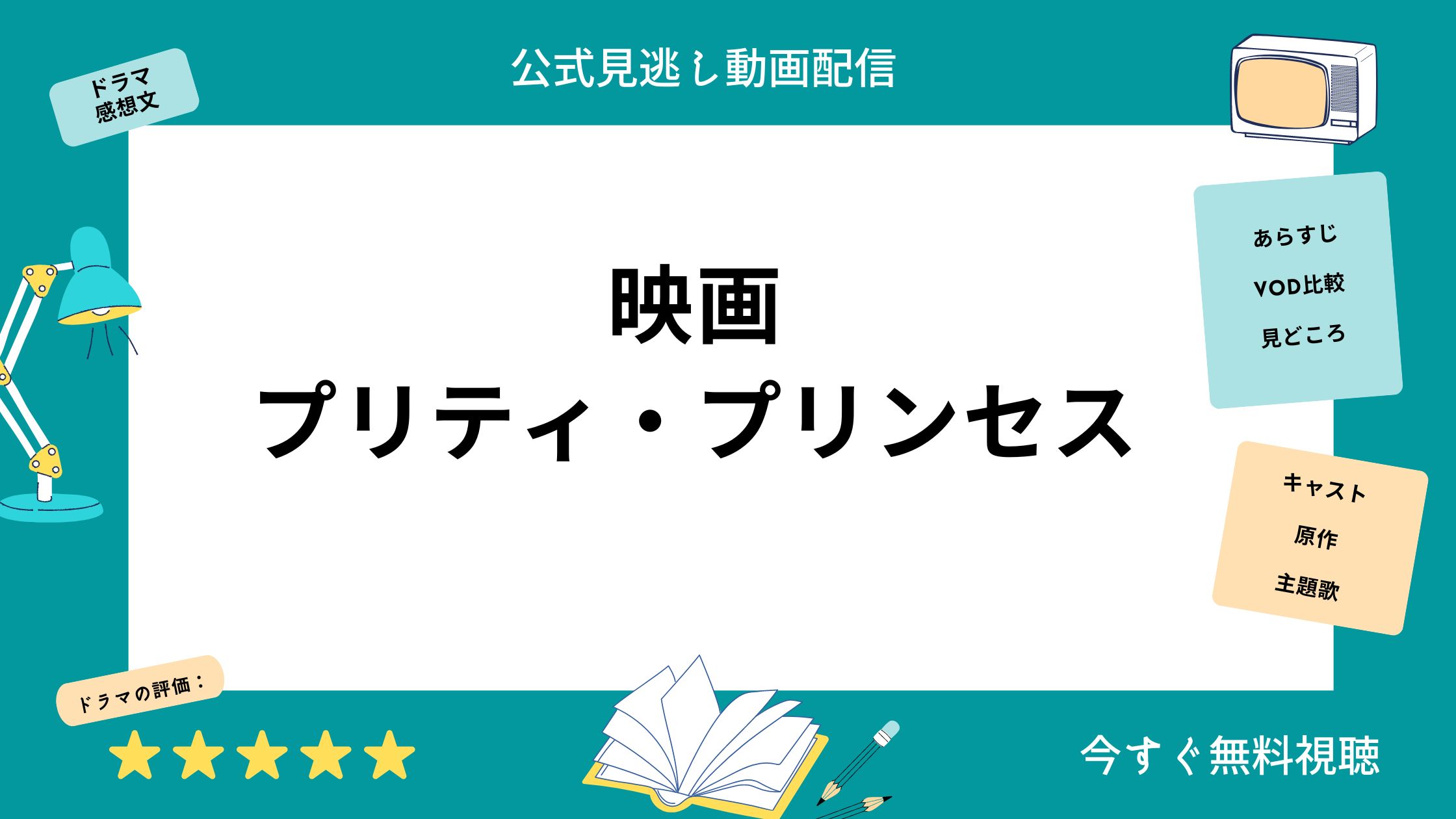 映画『プリティプリンセス』配信動画をフルで無料視聴できる動画配信サービス比較 | VOD