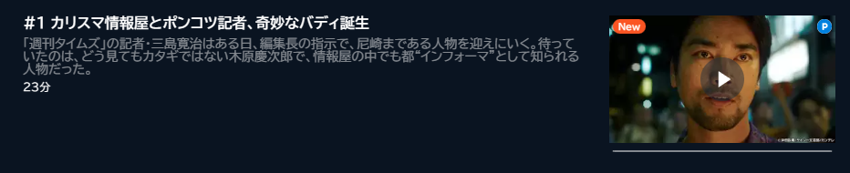 ドラマ インフォーマ 1話 無料動画配信