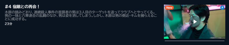 ドラマ インフォーマ 4話 無料動画配信