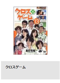 アニメ　クロスゲーム　無料動画配信