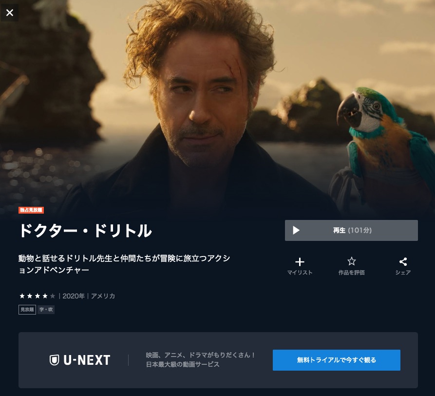 U-NEXT映画ドクター・ドリトル（実写）無料動画配信