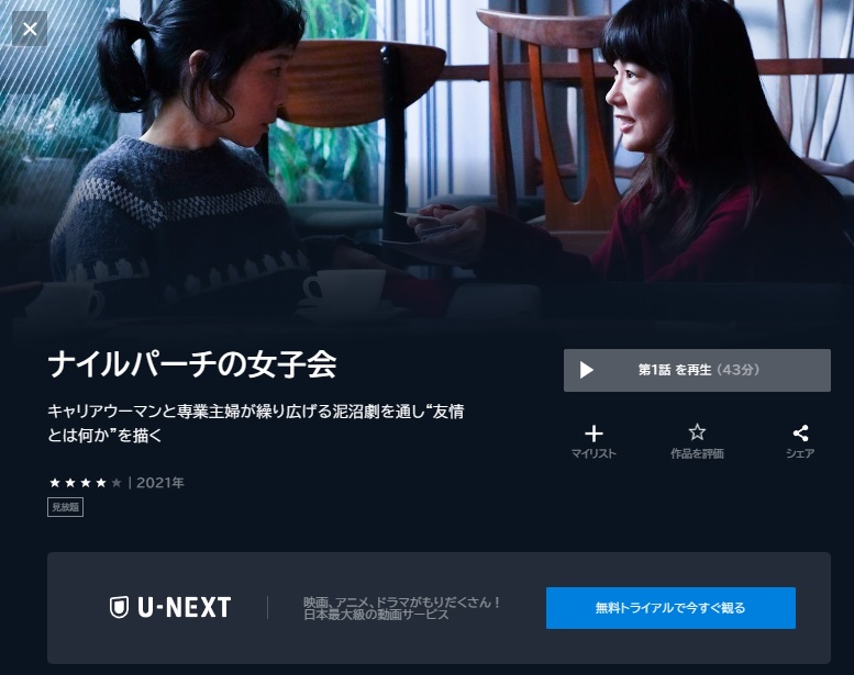 U-NEXT ドラマ ナイルパーチの女子会 配信動画