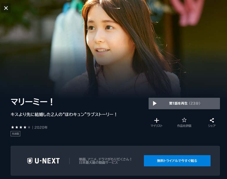 U-NEXT ドラマ マリーミー！ 配信動画