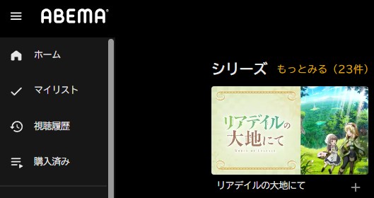 アニメ　リアデイルの大地にて　無料動画配信