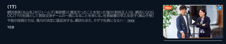 ドラマ ワタシってサバサバしてるから 17話 無料動画配信