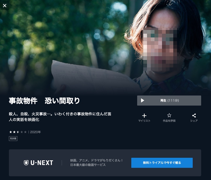 U-NEXT 事故物件_恐い間取り 動画配信サービス