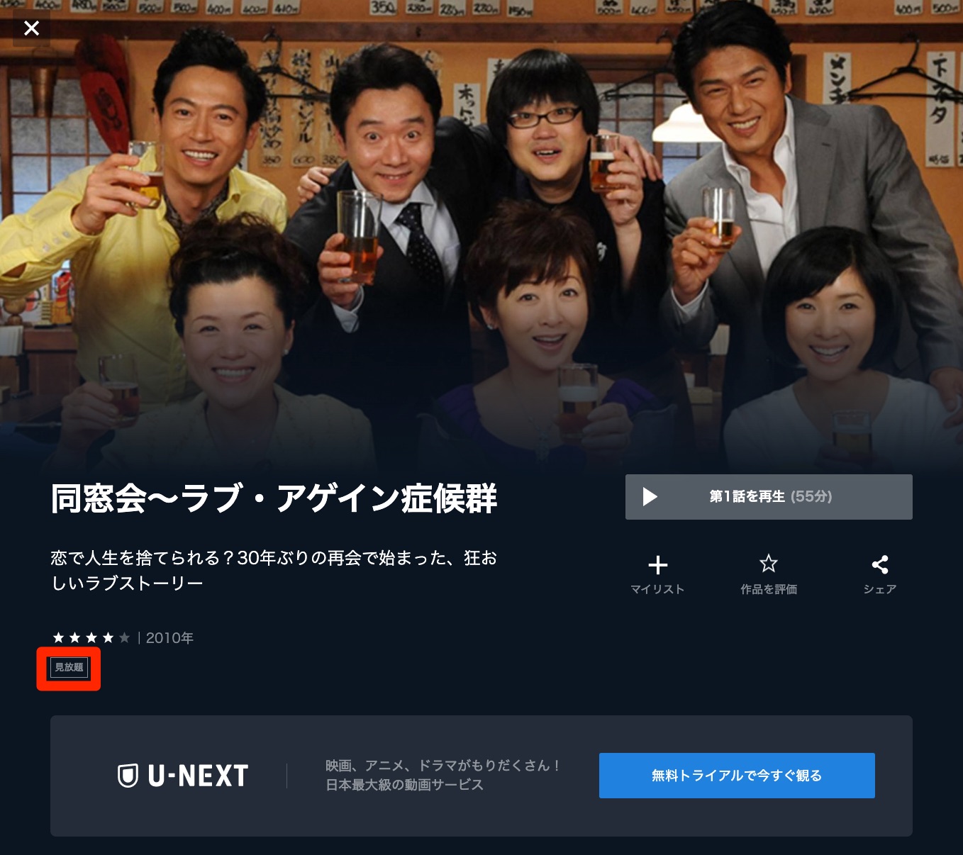 U-NEXT ドラマ 同窓会〜ラブ・アゲイン症候群 配信動画