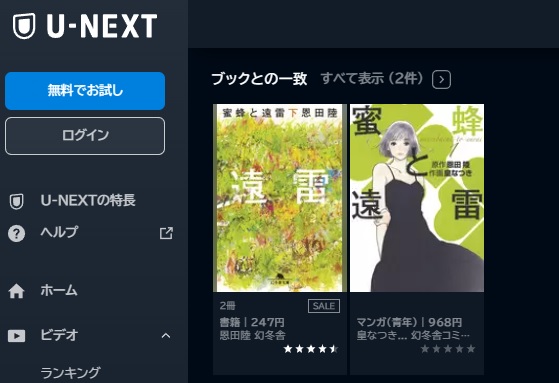 U-NEXT 蜜蜂と遠雷 無料動画配信