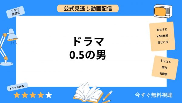 wowow　ドラマ 0.5の男 無料動画配信