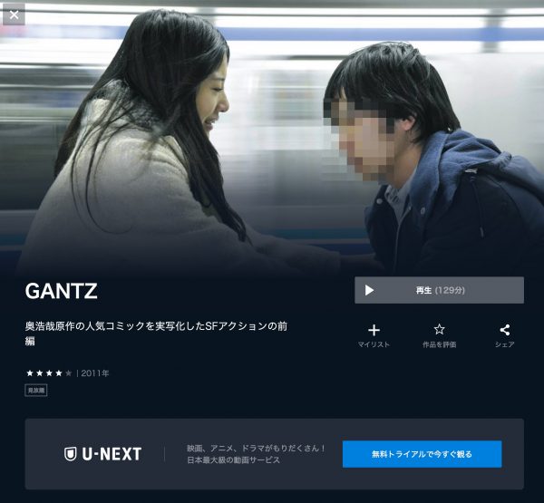 U-NEXT 映画GANTZ無料動画配信