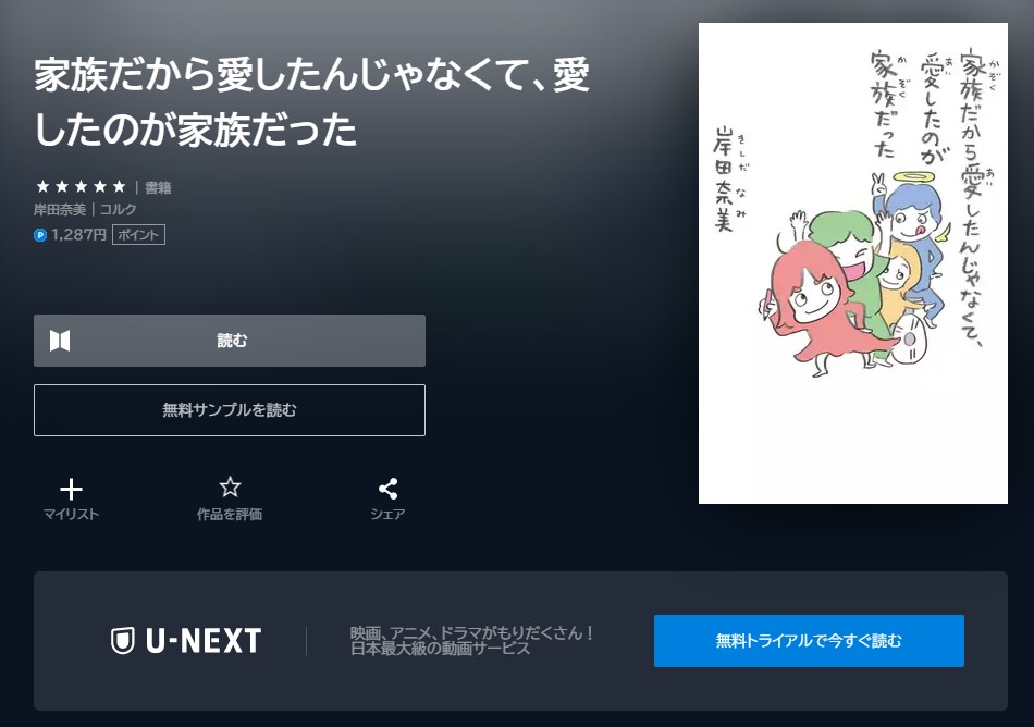 U-NEXTドラマ 家族だから愛したんじゃなくて、愛したのが家族だった 無料動画配信