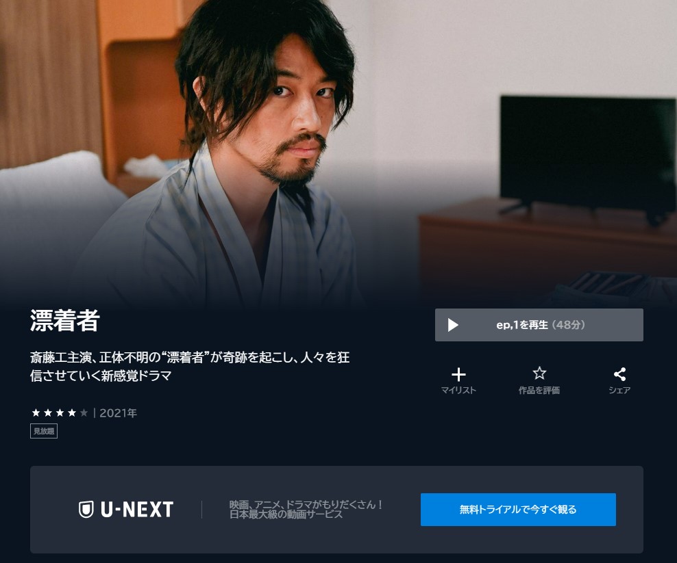 U-NEXT ドラマ 漂着者　無料動画配信