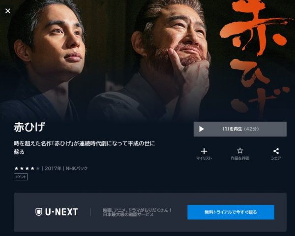 ドラマ　赤ひげ2　無料動画配信　U-NEXTNHK